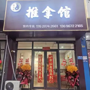 金手指推拿馆的logo