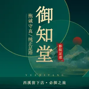 御知堂影院式足道·Spa（留下店）的logo