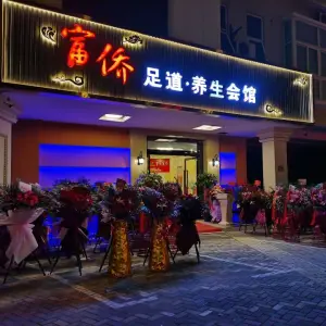 重庆富侨足道（长江路店）的logo