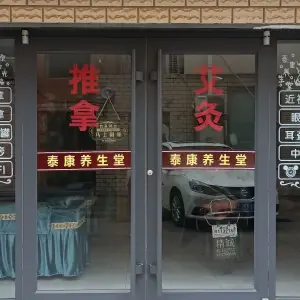 泰康养生堂（青山总店）