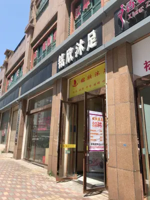 铭欣沐足