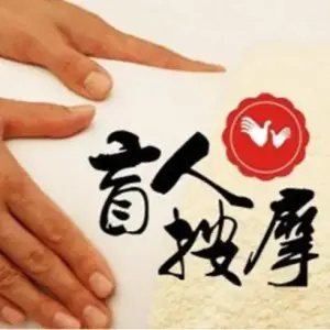 圣指盲人按摩（二店）