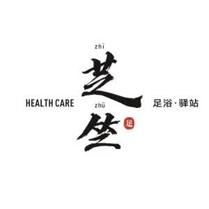 芝竺足浴·驿站的logo