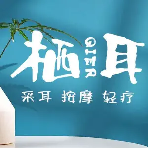 栖耳·采耳·按摩（大悦城店）的logo