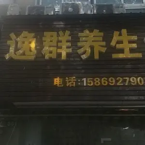 逸群养生馆