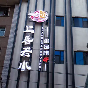 上善若水御足馆