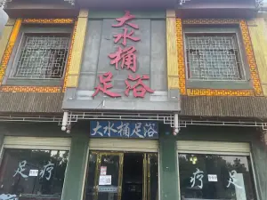 大水桶足浴皇家御足（石佛寺店）的logo