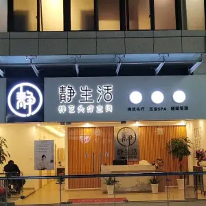 静生活禅艺头疗采耳