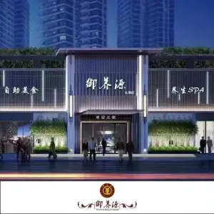 御养源（长湖店）