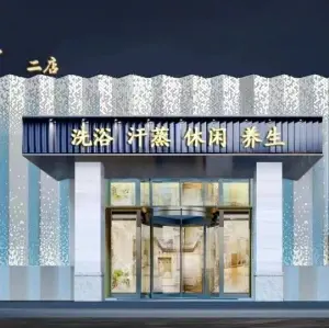 海之韻大澡堂（德城区二店）