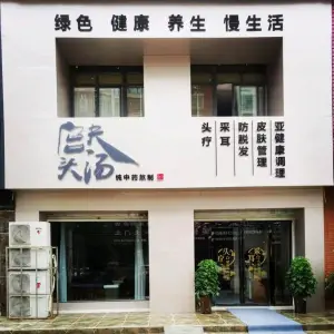 宫夫头汤头疗采耳养生（黄国路店）