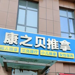康之贝推拿的logo