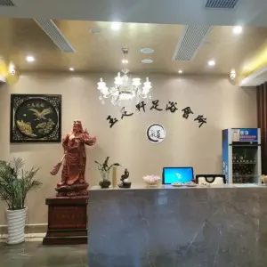 玉足轩足悦（北辅道店）