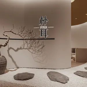 朴耳PURE·采耳头疗SPA馆（西溪天街店）的logo