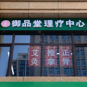 御品堂正骨推拿理疗中心的logo