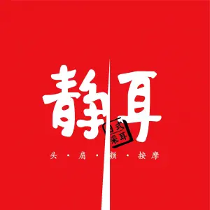 静耳元気采耳·按摩·SPA（桃园店）的logo