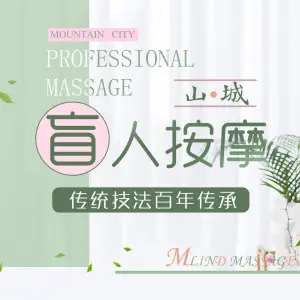 山城盲人按摩推拿中心的logo