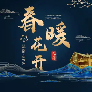 春暖花开·足浴SPA