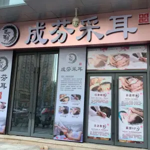 成芬采耳（荣盛城店）的logo