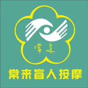 常来盲人按摩的logo