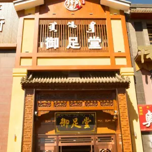 御足堂影院式足道养身SPA会所（万豪名园店）的logo