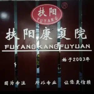 扶阳康复院·艾灸松骨·推拿按摩（春华路店）的logo
