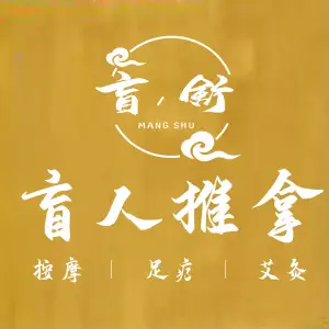 盲·舒盲人按摩（万象城店）