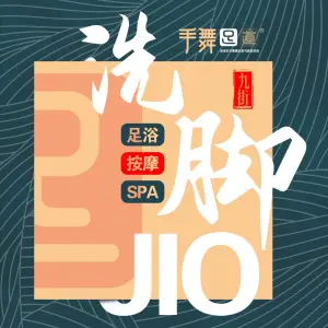 手舞足道·影院式足浴按摩SPA的logo