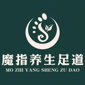 魔指足道（鲤鱼山路店）