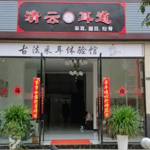 清云耳道·古法采耳