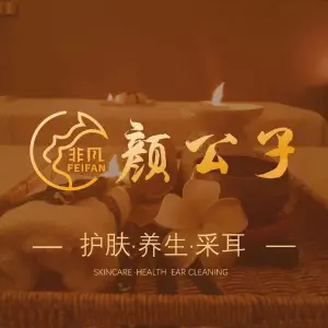 非凡颜公子男士洗脸吧·采耳养生的logo