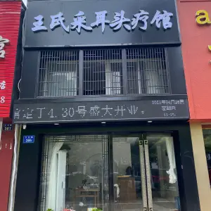 王氏采耳头疗馆