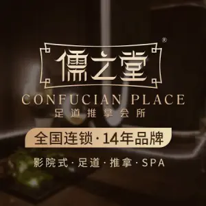 儒之堂足道·SPA·推拿（华丰店）的logo