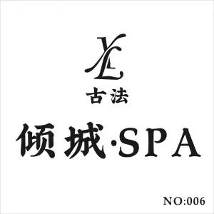 古法·倾城（和达中心店）