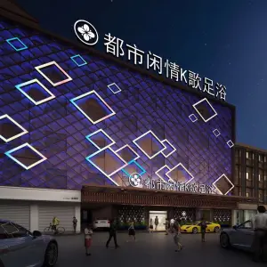 都市闲情K歌足浴