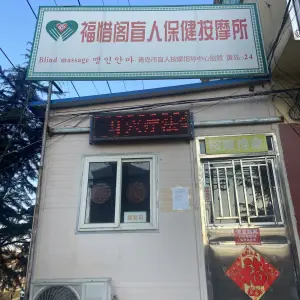 福惜阁盲人保健按摩所的logo