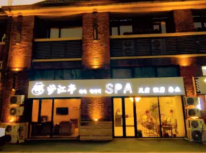 梦江亭·养生·spa的logo