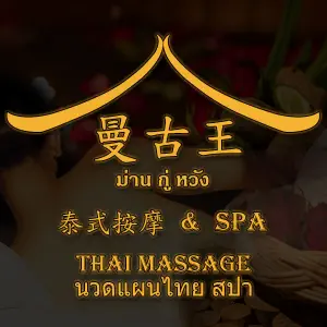 曼古王泰式按摩 SPA