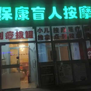 保康盲人按摩院（二部）