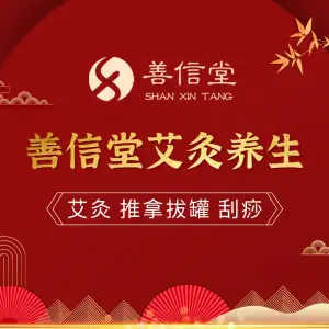 善信堂古法艾灸按摩正骨养生