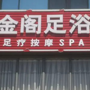 金阁足疗养生会所