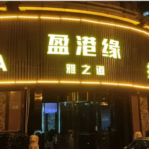 盈港缘（青龙路店）的logo