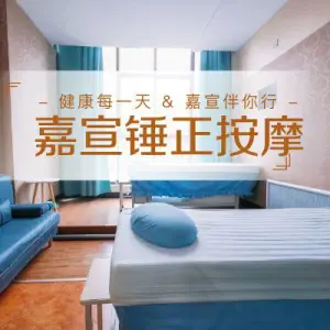 嘉宣捶正盲人按摩