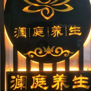 澜庭养生的logo