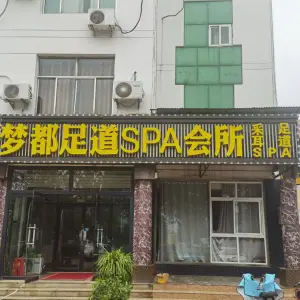 梦都足道SPA会所