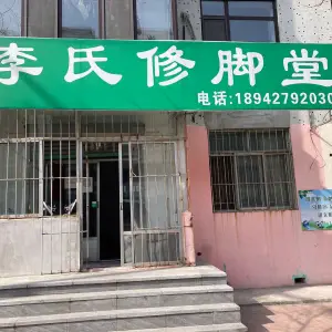 李氏修脚堂（长征街店）