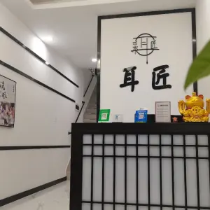 耳匠采耳文化馆（光明店）的logo