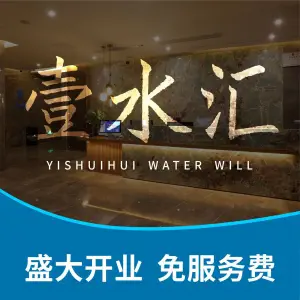 壹水汇足疗·SPA·养生（南山店）的logo