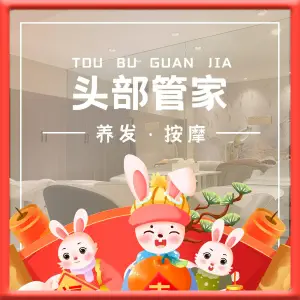 头部管家·养发按摩（长春路店）的logo