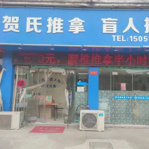 贺氏推拿盲人按摩的logo